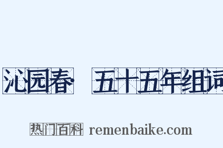 沁园春·五十五年组词是什么意思的图片